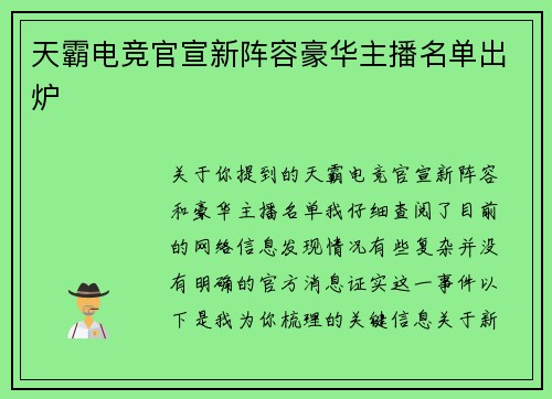 天霸电竞官宣新阵容豪华主播名单出炉