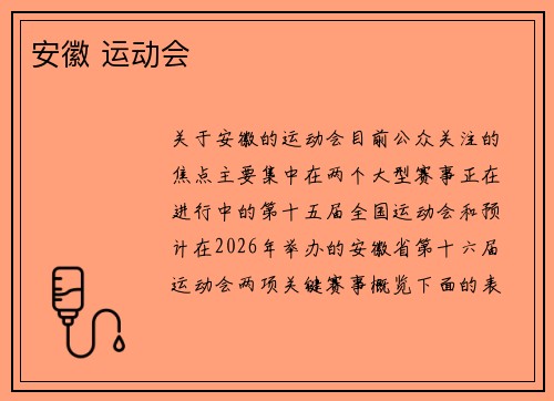 安徽 运动会