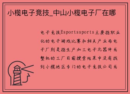 小榄电子竞技_中山小榄电子厂在哪