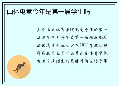 山体电竞今年是第一届学生吗