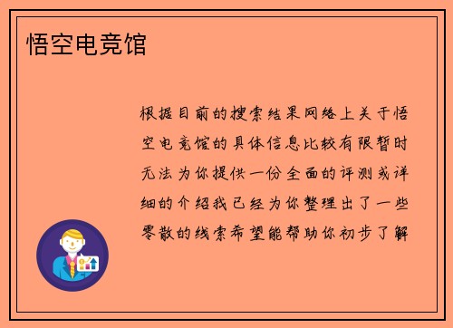 悟空电竞馆