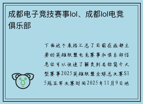 成都电子竞技赛事lol、成都lol电竞俱乐部