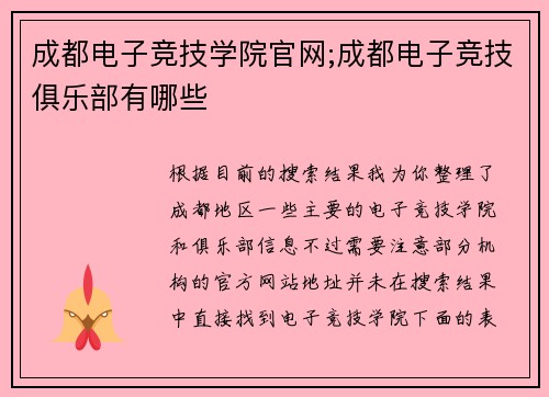 成都电子竞技学院官网;成都电子竞技俱乐部有哪些