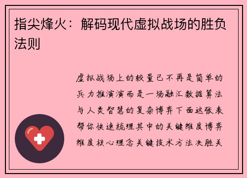 指尖烽火：解码现代虚拟战场的胜负法则