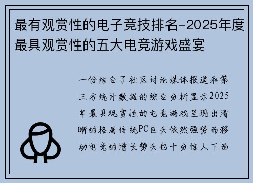 最有观赏性的电子竞技排名-2025年度最具观赏性的五大电竞游戏盛宴