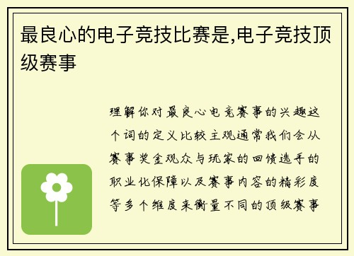 最良心的电子竞技比赛是,电子竞技顶级赛事