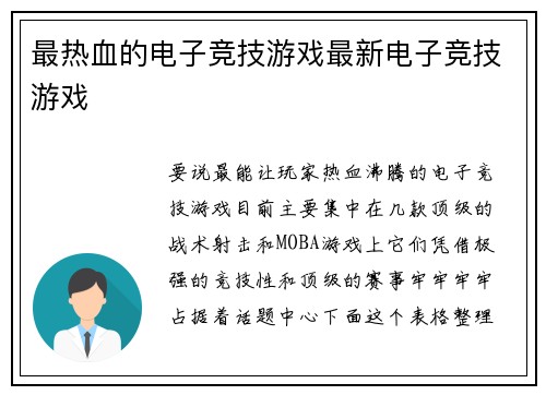 最热血的电子竞技游戏最新电子竞技游戏
