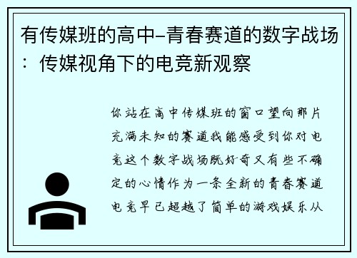 有传媒班的高中-青春赛道的数字战场：传媒视角下的电竞新观察