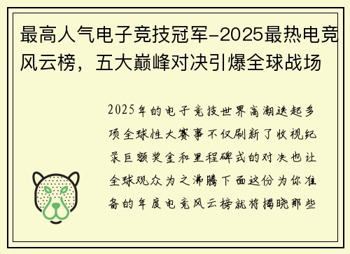 最高人气电子竞技冠军-2025最热电竞风云榜，五大巅峰对决引爆全球战场
