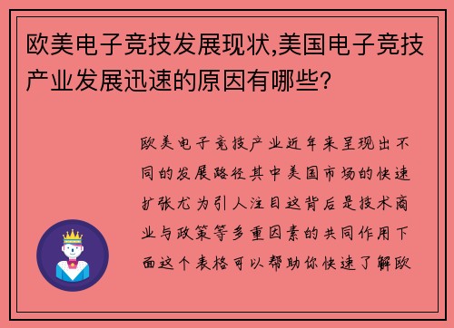 欧美电子竞技发展现状,美国电子竞技产业发展迅速的原因有哪些？
