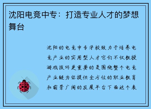 沈阳电竞中专：打造专业人才的梦想舞台