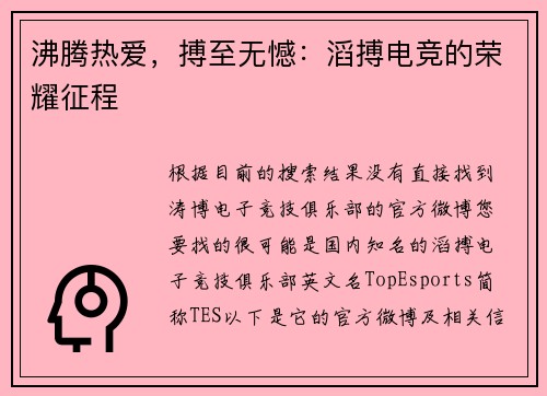 沸腾热爱，搏至无憾：滔搏电竞的荣耀征程