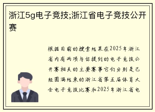 浙江5g电子竞技;浙江省电子竞技公开赛