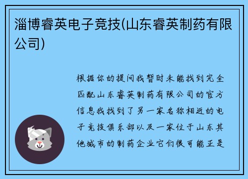 淄博睿英电子竞技(山东睿英制药有限公司)