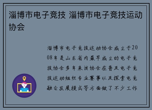 淄博市电子竞技 淄博市电子竞技运动协会