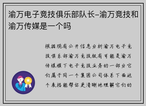 渝万电子竞技俱乐部队长-渝万竞技和渝万传媒是一个吗