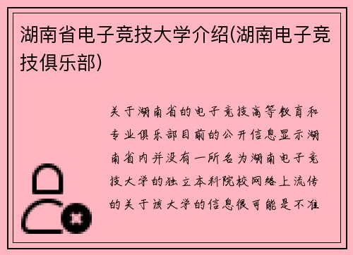 湖南省电子竞技大学介绍(湖南电子竞技俱乐部)