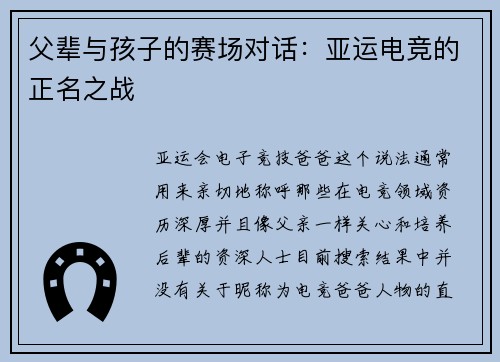 父辈与孩子的赛场对话：亚运电竞的正名之战