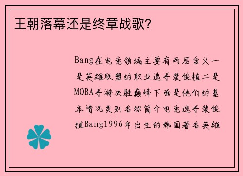 王朝落幕还是终章战歌？