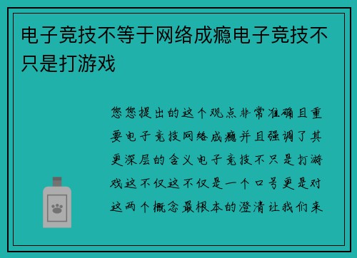电子竞技不等于网络成瘾电子竞技不只是打游戏