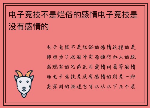 电子竞技不是烂俗的感情电子竞技是没有感情的