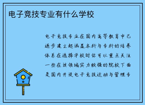 电子竞技专业有什么学校