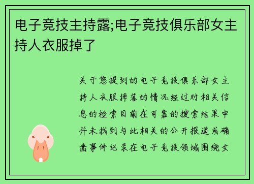 电子竞技主持露;电子竞技俱乐部女主持人衣服掉了