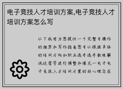 电子竞技人才培训方案,电子竞技人才培训方案怎么写