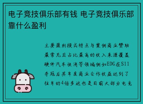 电子竞技俱乐部有钱 电子竞技俱乐部靠什么盈利