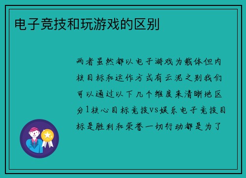 电子竞技和玩游戏的区别