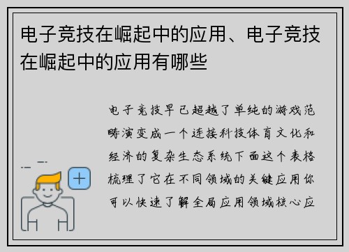电子竞技在崛起中的应用、电子竞技在崛起中的应用有哪些